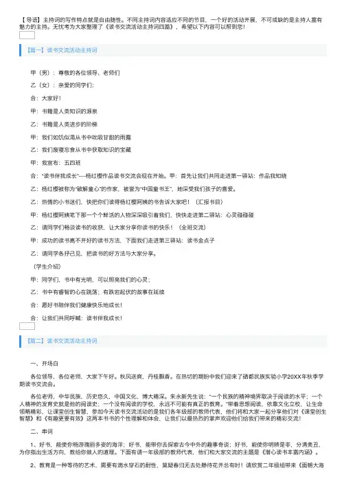 读书交流活动主持词四篇