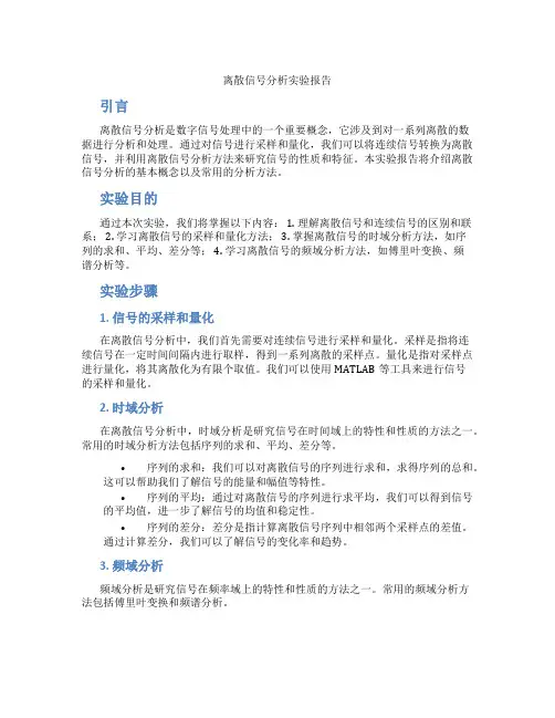 离散信号分析实验报告