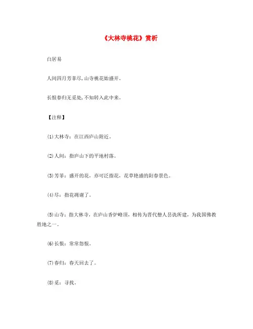 初中语文 古诗文赏析 白居易《大林寺桃花》原文、译文及赏析(附作者简介)