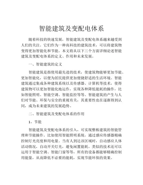 智能建筑及变配电体系