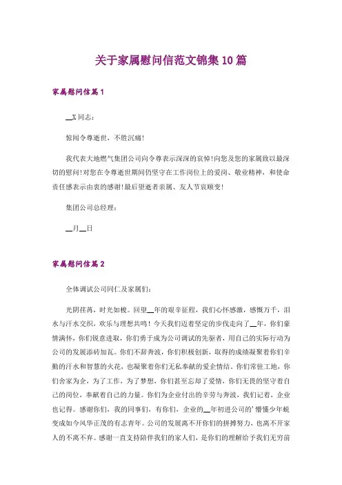 关于家属慰问信范文锦集10篇