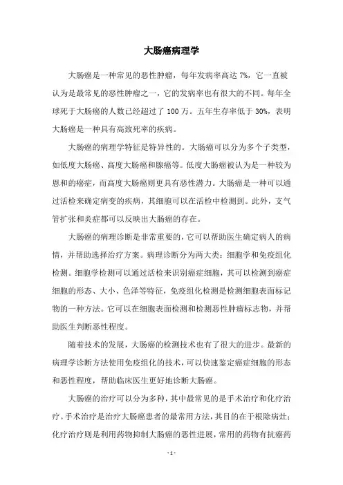 大肠癌病理学