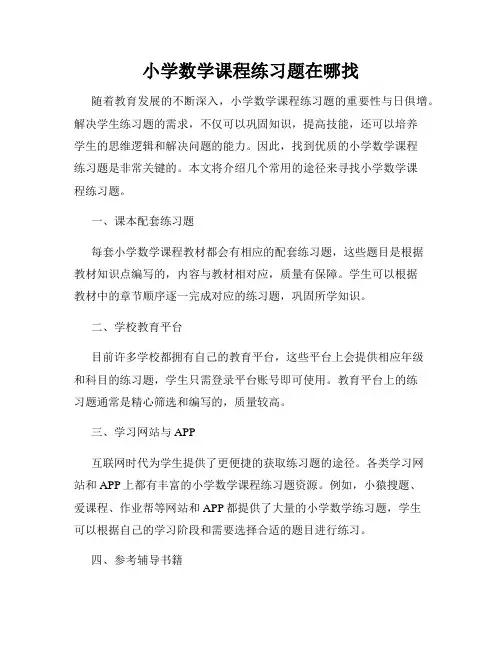 小学数学课程练习题在哪找