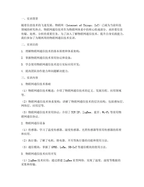 物联网通信技术实训报告