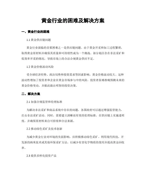 黄金行业的困难及解决方案