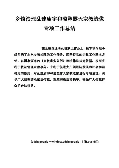 乡镇治理乱建庙宇和滥塑露天宗教造像专项工作总结