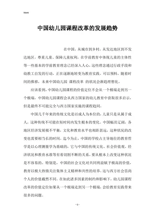 中国幼儿园课程改革的发展趋势