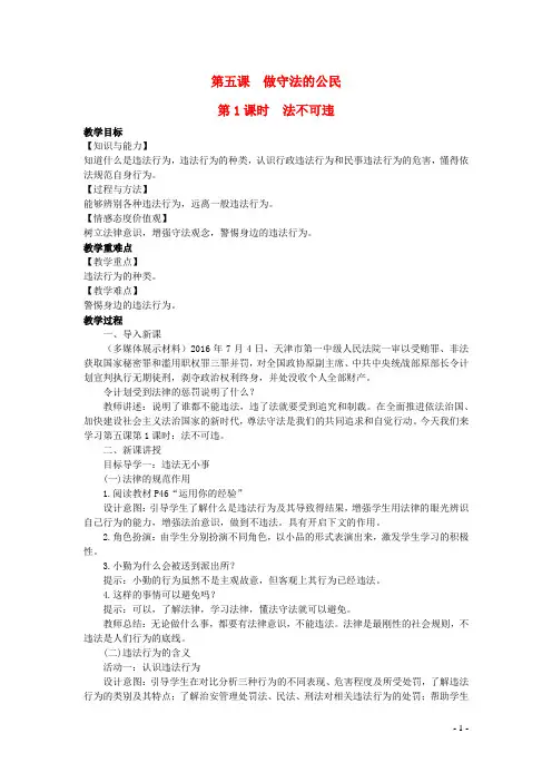 八年级道德与法治上册第二单元遵守社会规则第五课做守法的公民第1框法不可违教案新人教版