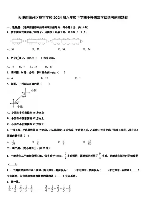 天津市南开区翔宇学校2024届六年级下学期小升初数学考前押题卷含解析