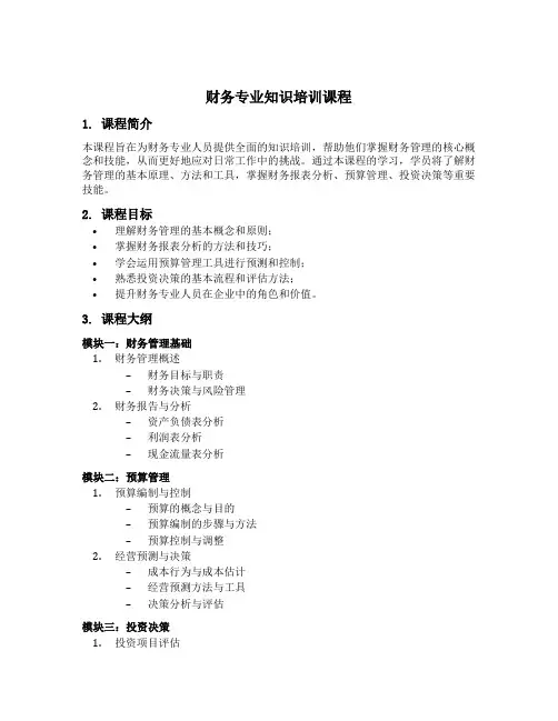 财务专业知识培训课程