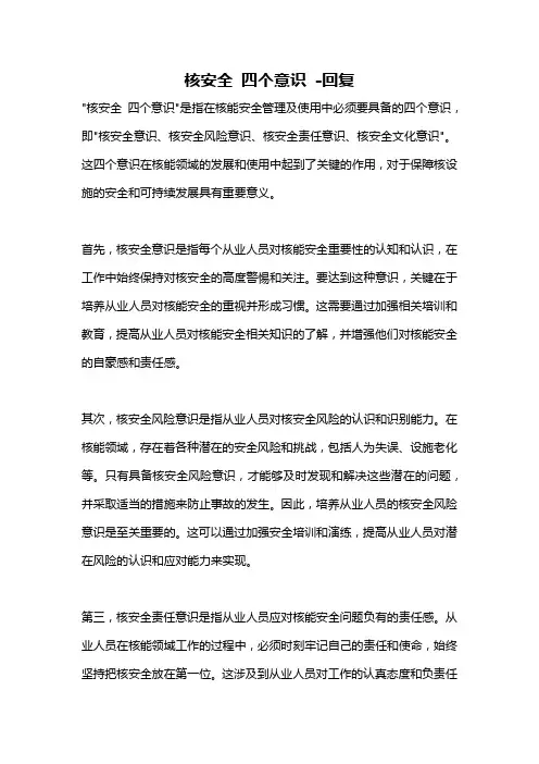 核安全 四个意识 -回复