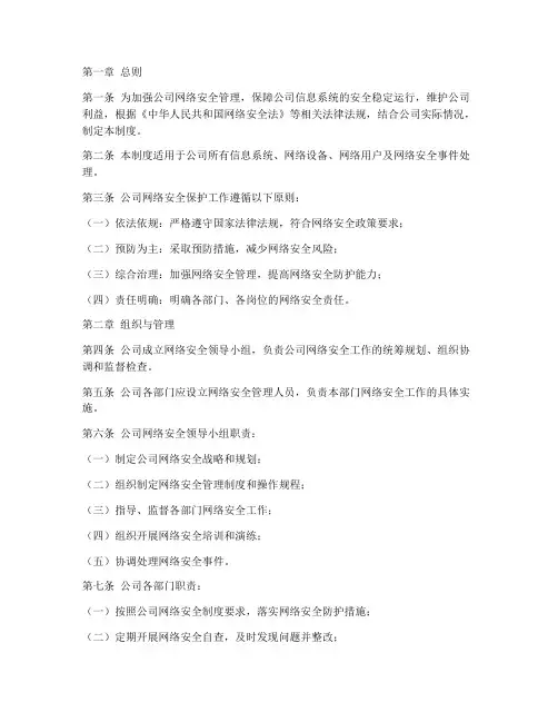 公司网络安全保护管理制度