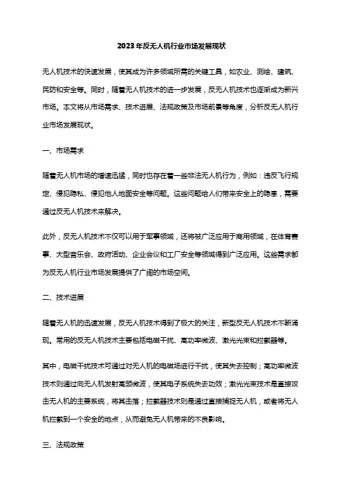 2023年反无人机行业市场发展现状