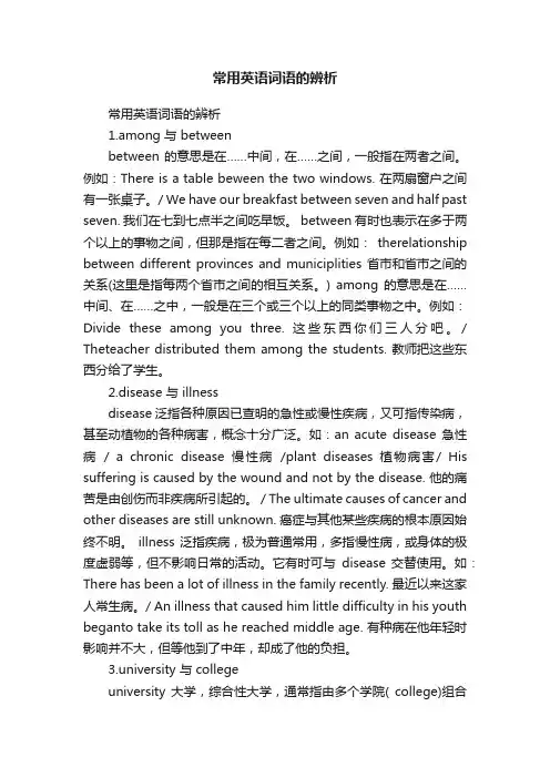 常用英语词语的辨析