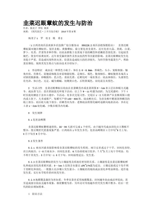 韭菜迟眼蕈蚊的发生与防治 