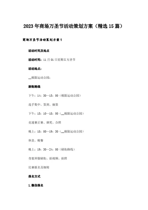 2023年商场万圣节活动策划方案(精选15篇)