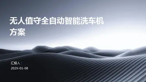 无人值守全自动智能洗车机方案