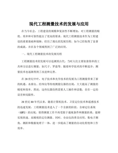 现代工程测量技术的发展与应用