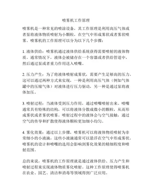 喷雾机工作原理
