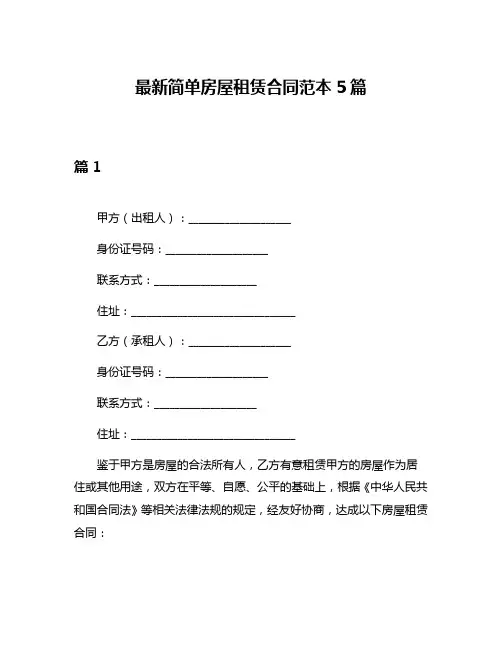 最新简单房屋租赁合同范本5篇