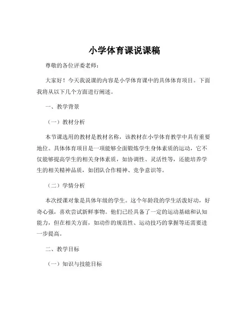 小学体育课说课稿