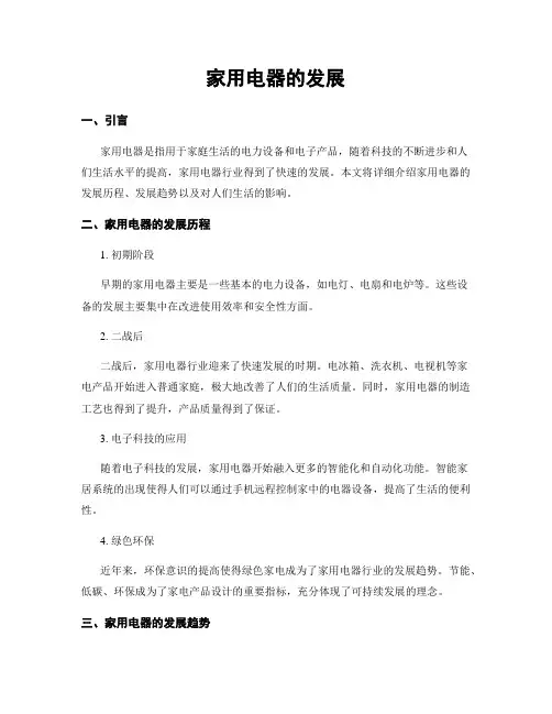 家用电器的发展