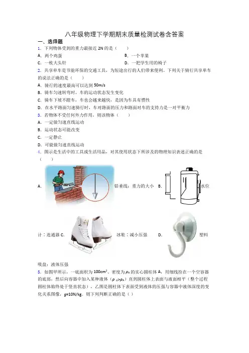 八年级物理下学期期末质量检测试卷含答案