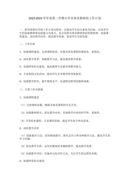 2023—2024学第二学期小学音体美教研组工作计划
