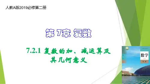 复数的加、减运算及其几何意义(课件)-高一数学(人教A版2019必修第二册)
