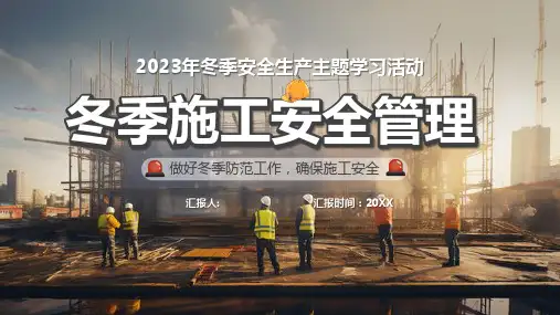 冬季施工安全管理ppt课件(图文)