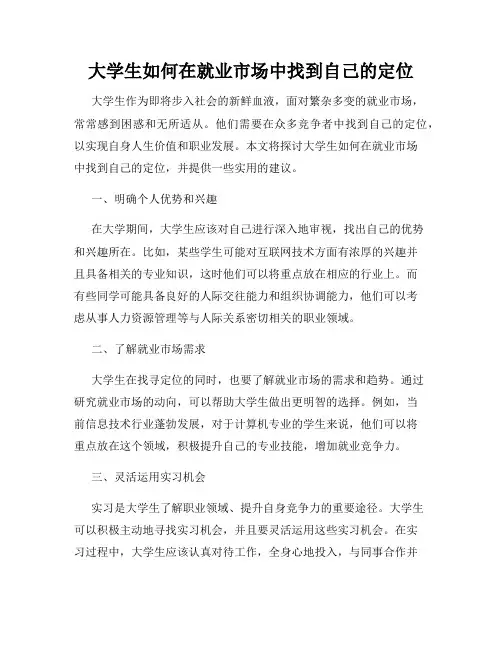 大学生如何在就业市场中找到自己的定位