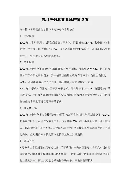 深圳华强北商业项目的策划方案