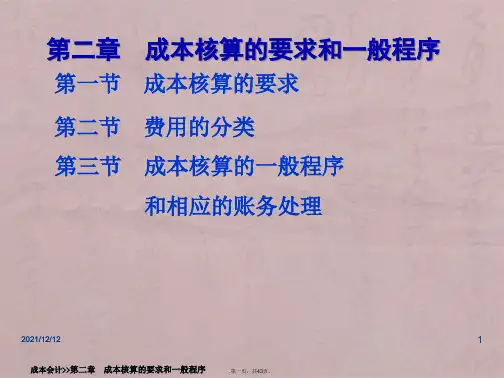 人大·第六版《成本会计学》第二章