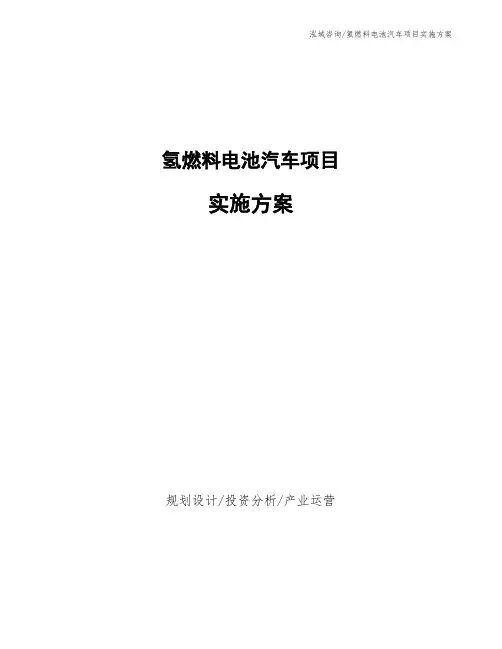 氢燃料电池汽车项目实施方案