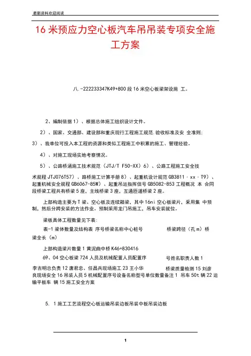 16米预应力空心板汽车吊吊装专项安全施工方案