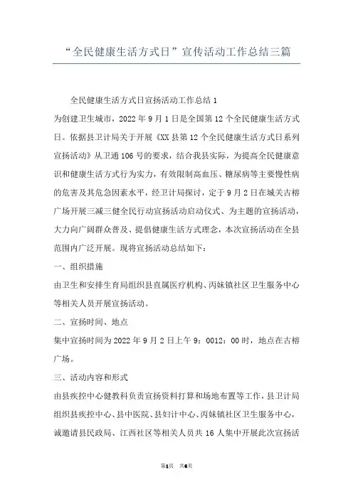 “全民健康生活方式日”宣传活动工作总结三篇
