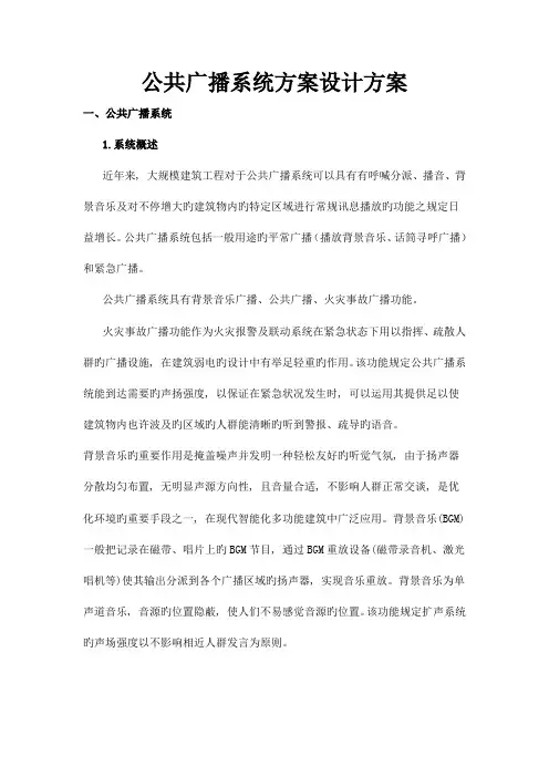 公共广播及背景音乐系统方案