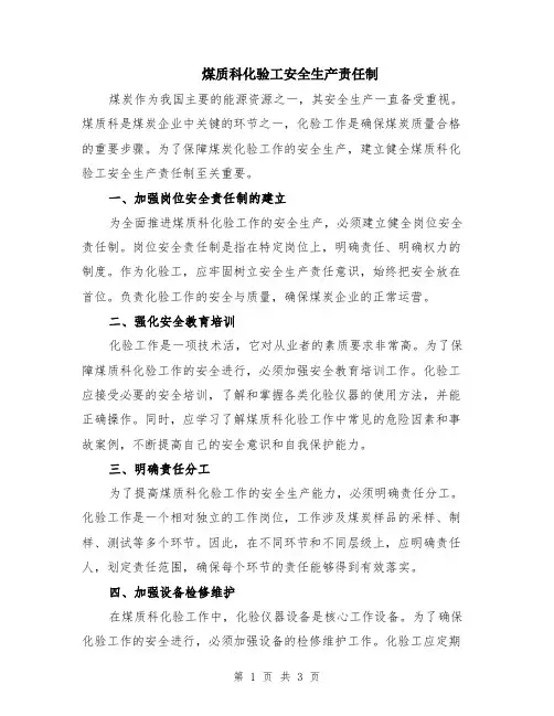 煤质科化验工安全生产责任制