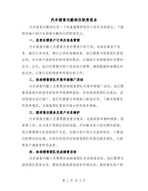 汽车销售内勤岗位职责范本(二篇)
