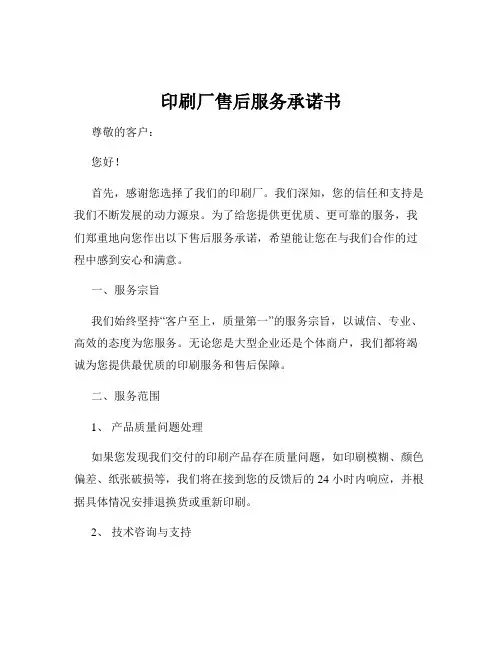 印刷厂售后服务承诺书