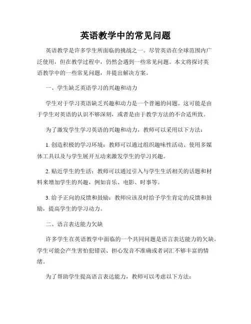 英语教学中的常见问题