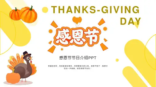 幼儿园感恩节介绍PPT