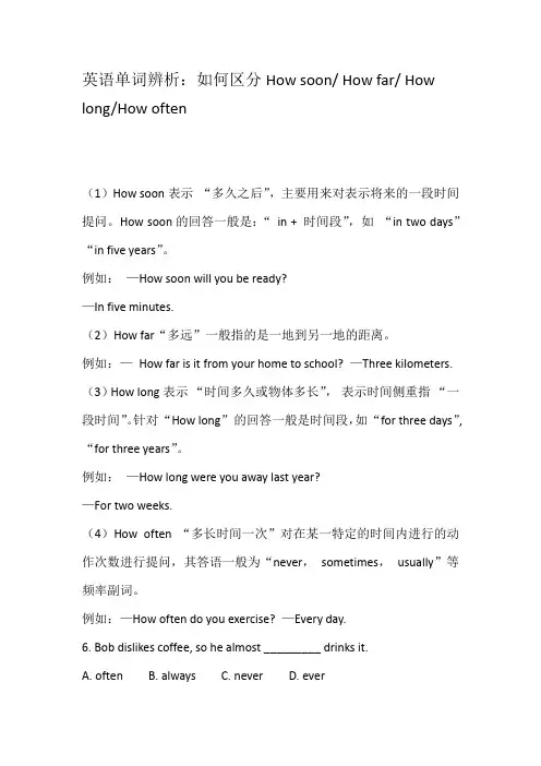 英语单词辨析：如何区分How soon、How far、 How long、How often