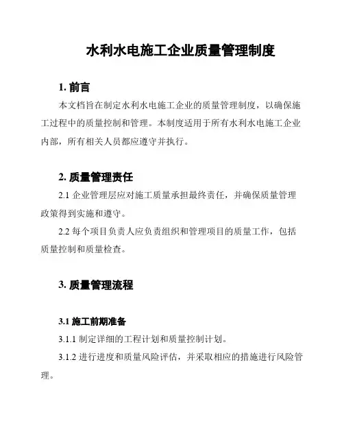 水利水电施工企业质量管理制度