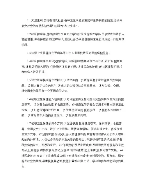 自学考试社区护理学(一)名词解释及简答题_百度文库.