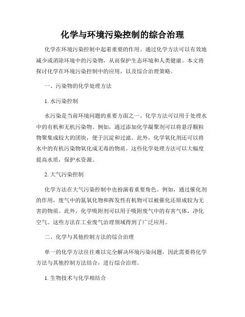 化学与环境污染控制的综合治理