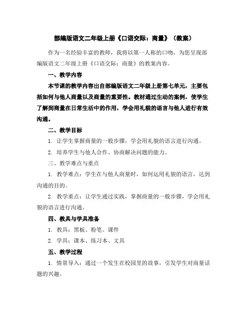 部编版语文二年级上册《口语交际：商量》(教案)