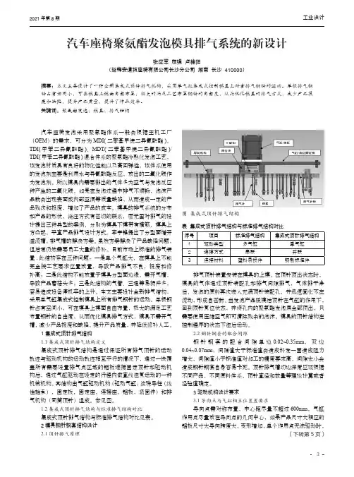 汽车座椅聚氨酯发泡模具排气系统的新设计