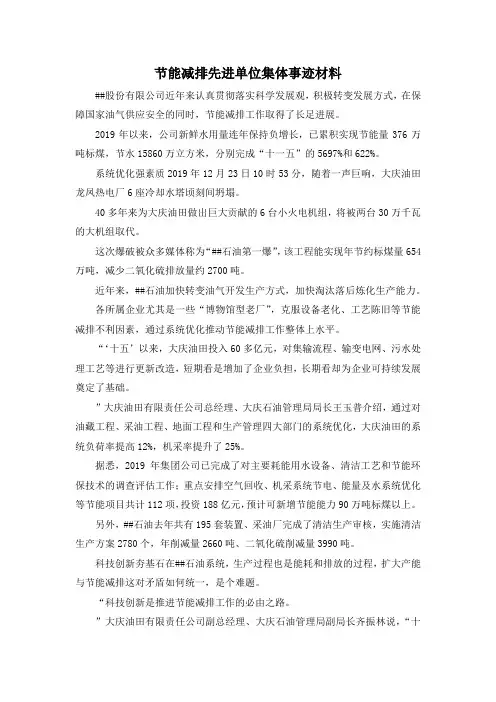 最新-节能减排先进单位集体事迹材料 精品