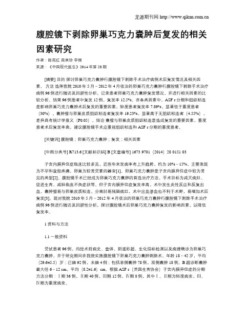 腹腔镜下剥除卵巢巧克力囊肿后复发的相关因素研究